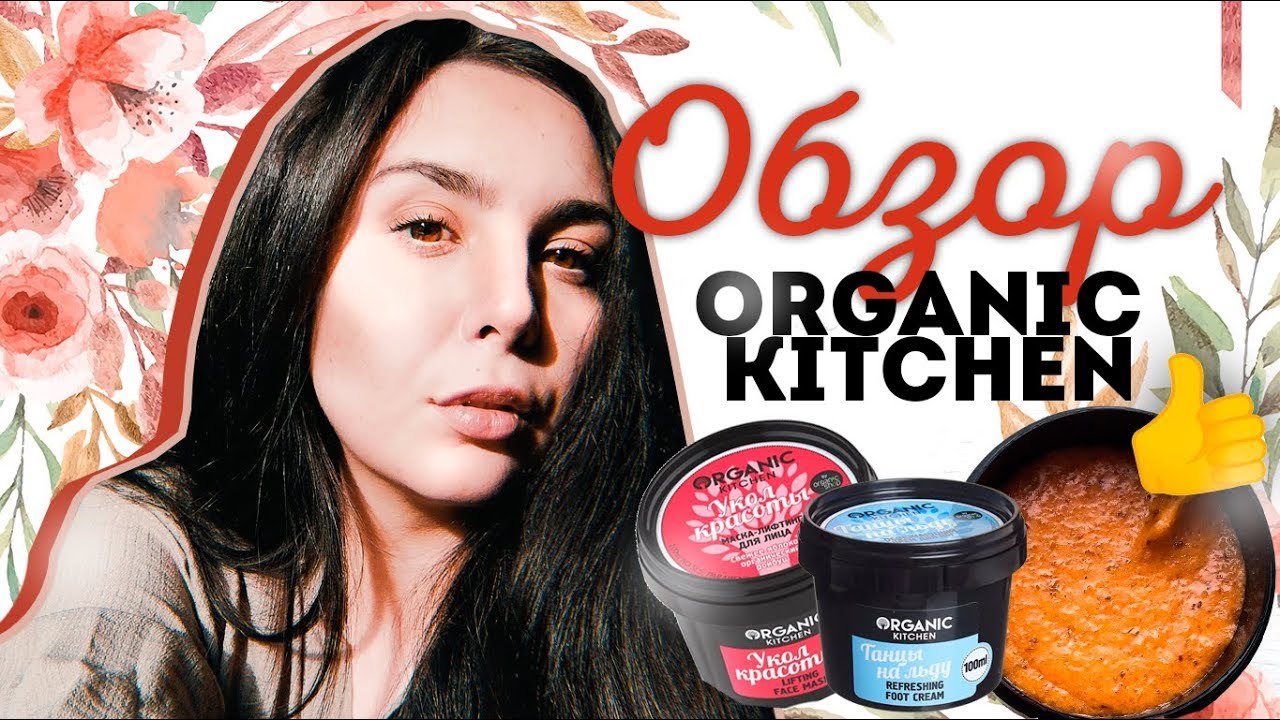 ЧТО КУПИТЬ В ORGANIC KITCHEN? Крутой бюджетный уход за лицом и телом #бюджетнаякосметика