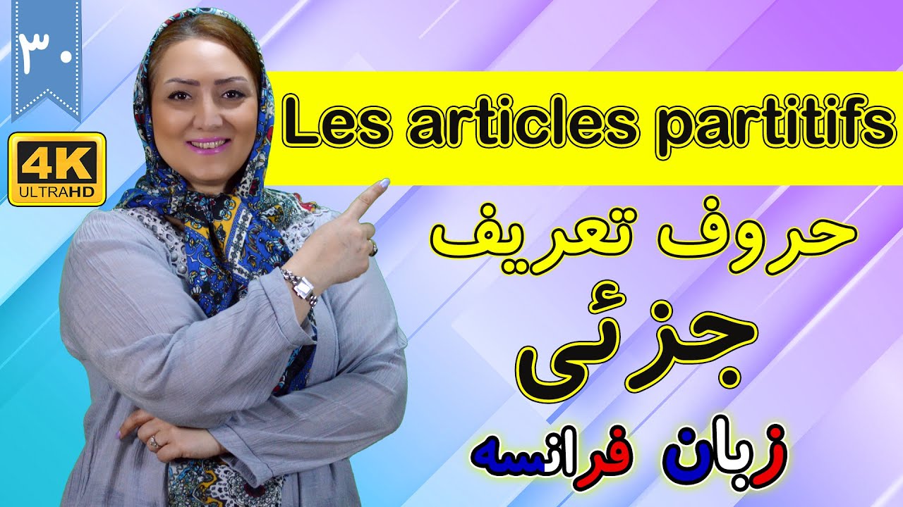 حروف تعریف جزئی در زبان فرانسه | les articles partitifs | آموزش زبان فرانسه | ⓿❸ درس 30