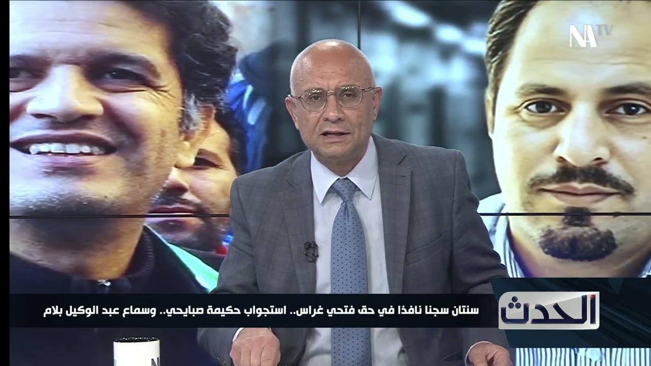 قضية فتحي غراس واستجواب حكيمة صبايحي وسماع عبد الوكيل بلام ..  وجدل حول انتشار العنف في الجزائر
