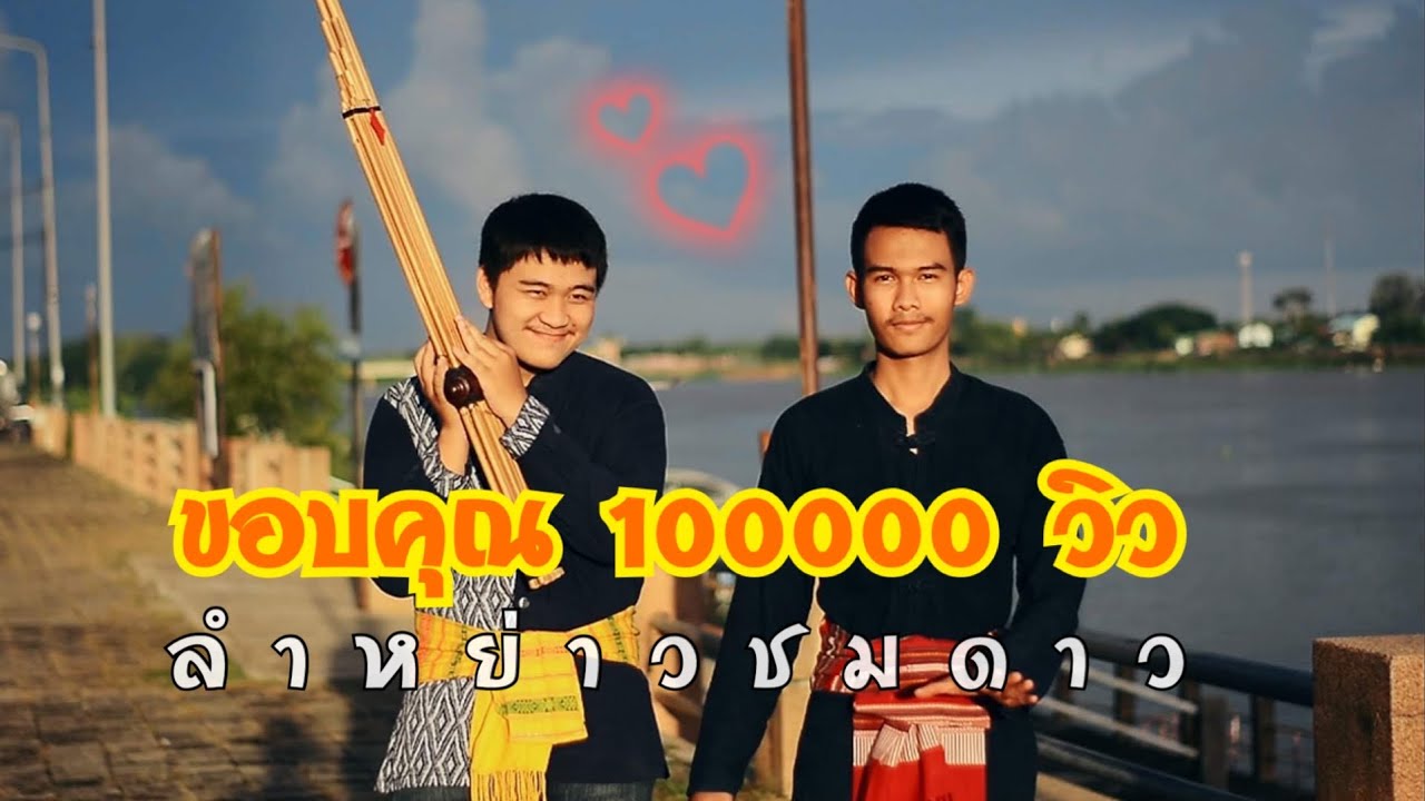 ลำหย่าวชมดาว  - เต้ย ยุทธนา [Official MV]