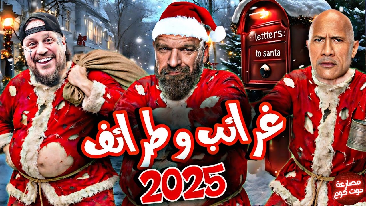 غرائب وطرائف 2025