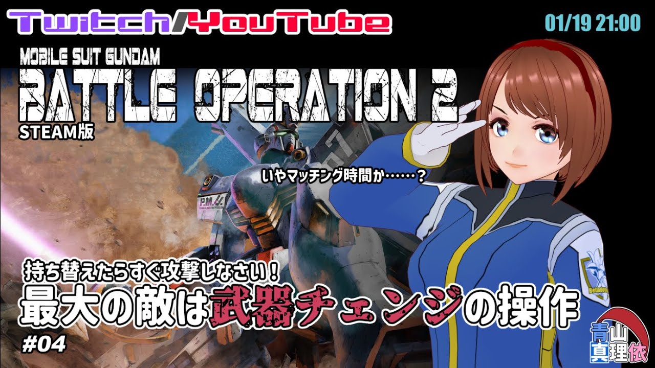 【Steam版】バトオペ２ #04 最大の敵は武器チェンジの操作