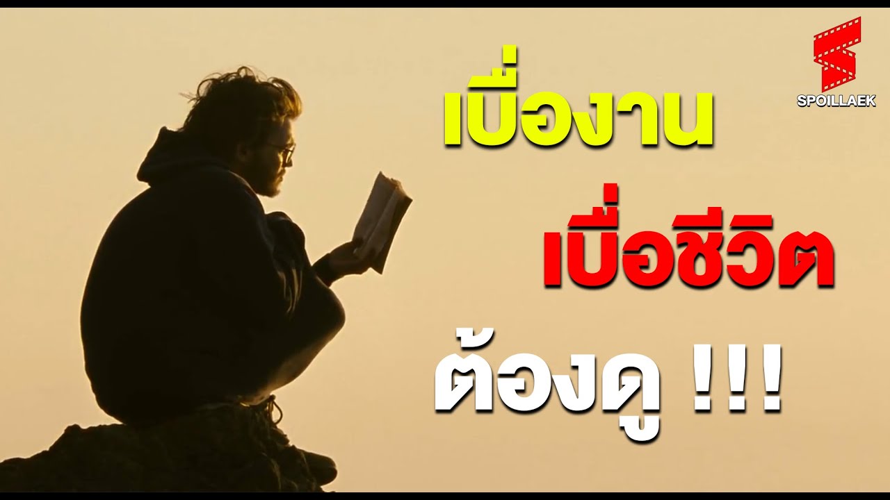 สปอยล์ Into the wild  ทิ้งใบปริญญาออกเดินทางด้วยเงินติดตัว 0 บาท