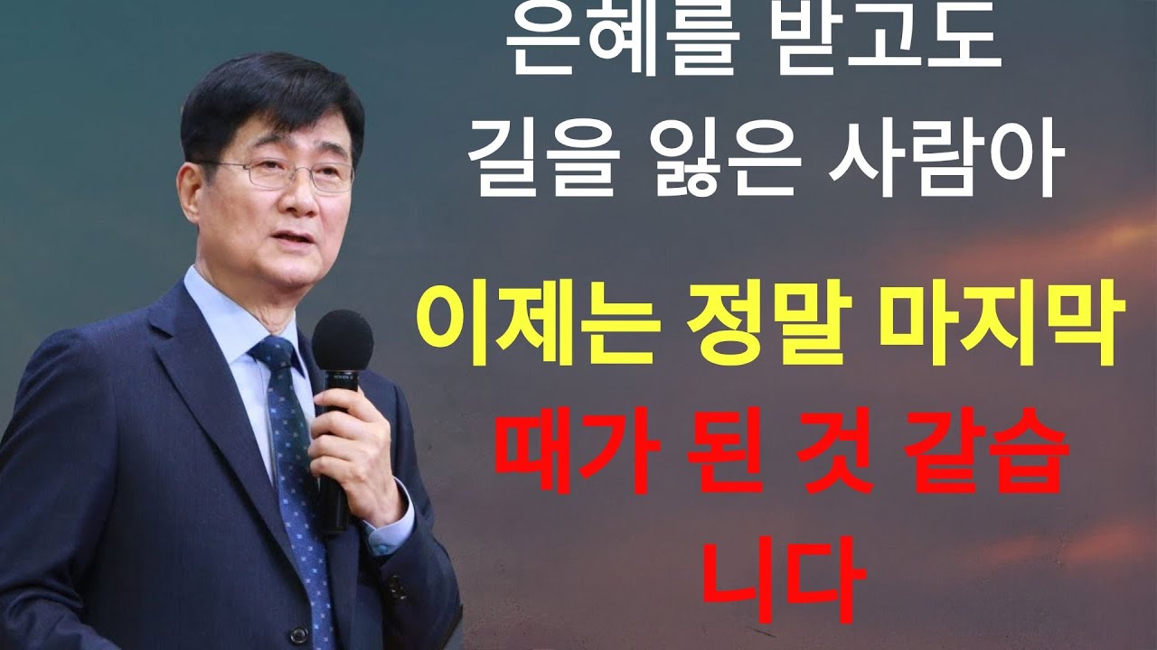 박보영목사 |  '은혜를 받고도 길을 잃은 사람아!' ¦ 이제는 정말 마지막 때가 된 것같습니다