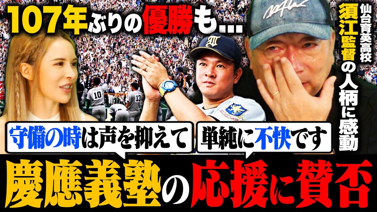 【慶應の応援に賛否‼︎】”思わず涙が溢れる…”慶應義塾の優勝の裏に応援マナーの問題が勃発‼︎これについて高木豊の意見を語ります！