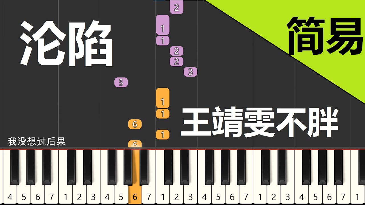 沦陷 王靖雯不胖 钢琴教学 简易单手版