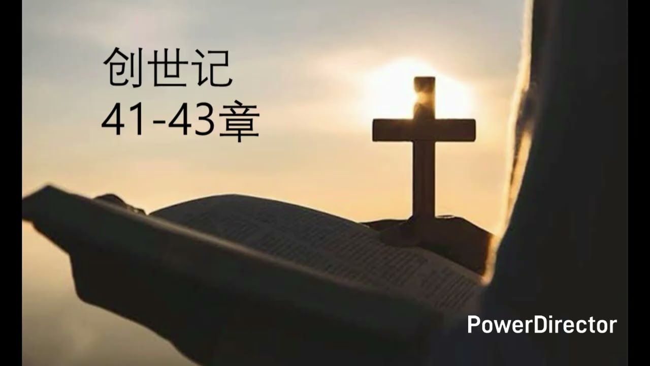 창세기 41-43장 중국어. 创世记41-43章 中文朗读