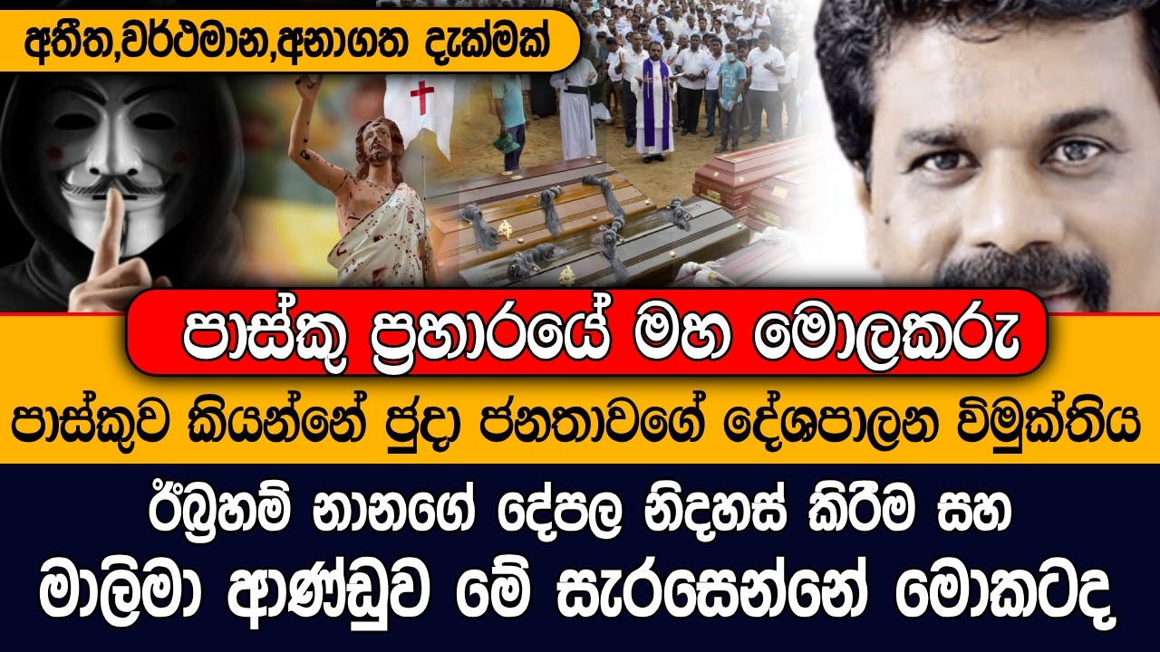 පාස්කු ප්‍රහාරයේ මහ මොලකරු #lka