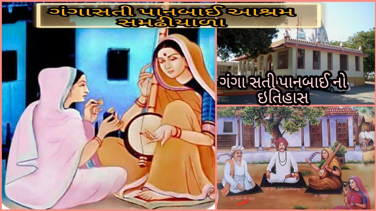 શ્રી ગંગા સતી પાનબાઈ નો ઇતિહાસ સમઢીયાળા  ||ganga sati panbai history samdhiyala || H.p king01