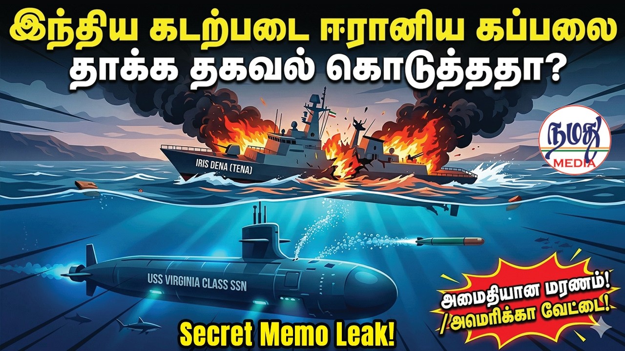 இந்திய கடற்படை ஈரானிய கப்பலை தாக்க தகவல் கொடுத்ததா? | Indian Defence | Namathu Media