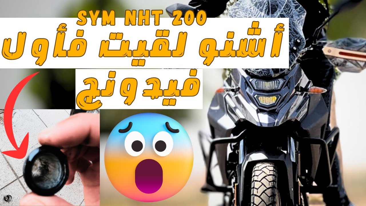 أول فيدونج لــ SYM NHT 200 🛵💥 | نصائح مهمة للمطور الجديد !