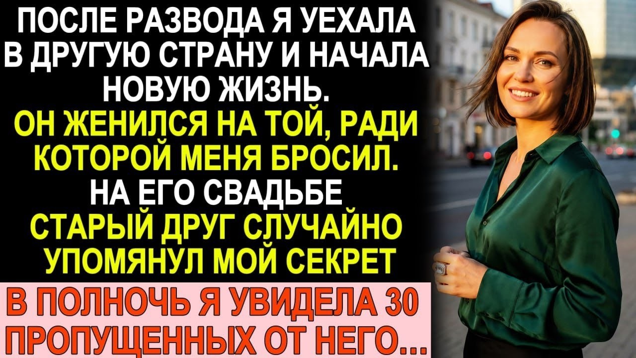 После развода я уехала в другую страну  На его свадьбе всплыл мой секрет   в полночь 30 пропуще