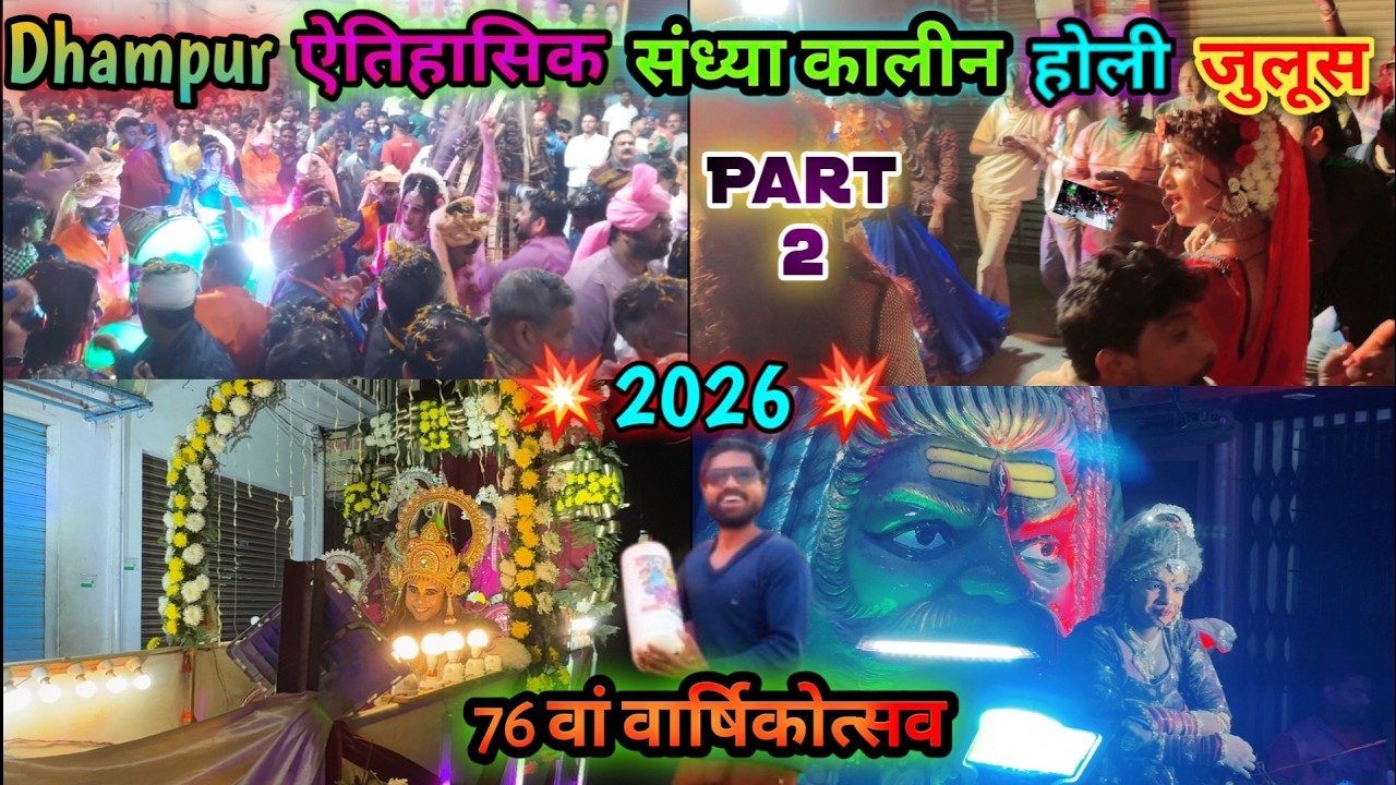 धामपुर की ऐतिहासिक होली संध्या जुलूस 2026🌈 Dhampur Holi Sandhya Juloos 2026💦 Dhampur होली महोत्सव 😎💥