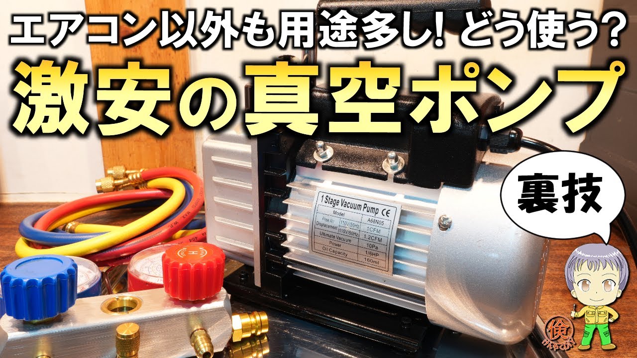 コスパは最強レベル！用途も多彩な激安の真空ポンプをご紹介します！