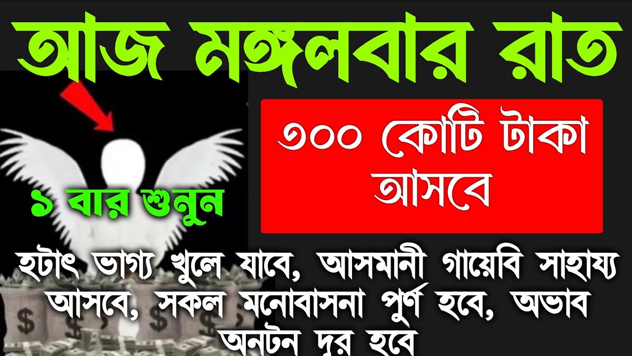 আজ মঙ্গলবার রাত, সুরাটি শুধুমাত্র ১ বার শুনুন, কপাল খুলে যাবে,জীবনে কখনো টাকার অভাব হবে না৷