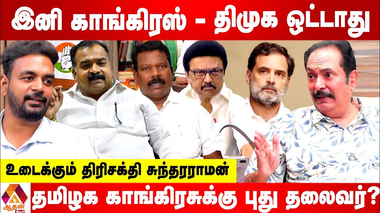 காங்கிரஸ் இல்லாமல் திமுக ஆட்சி வாய்ப்பு இல்லை | உடைக்கும் திரிசக்தி சுந்தரராமன் | Aadhan News 
