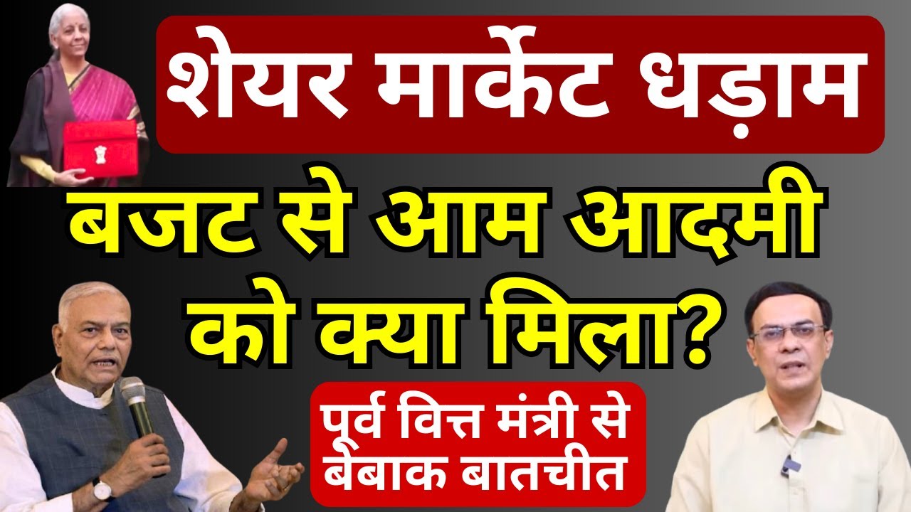 Budget 2026 पर पूर्व वित्त मंत्री Yashwant Sinha से बेबाक बातचीत | Abhishek Kumar