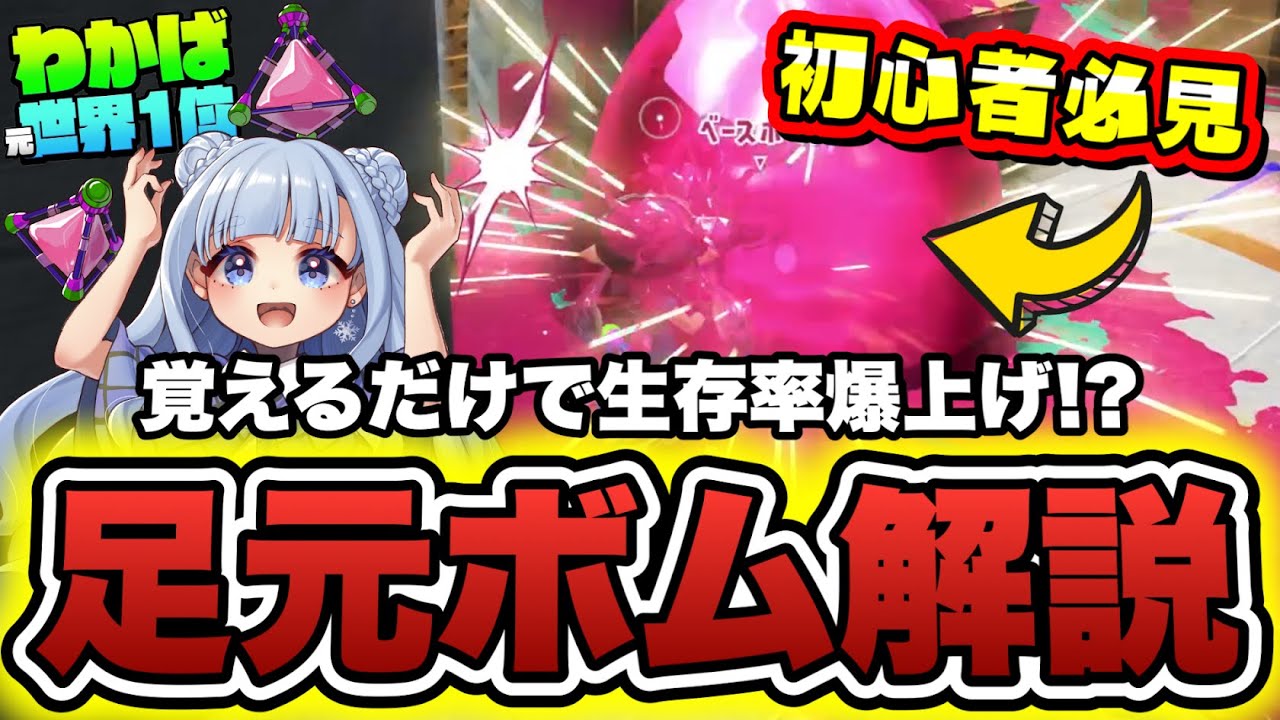 絶対に覚えた方が良い足元ボムをわかば元世界１位が徹底解説【スプラトゥーン3】