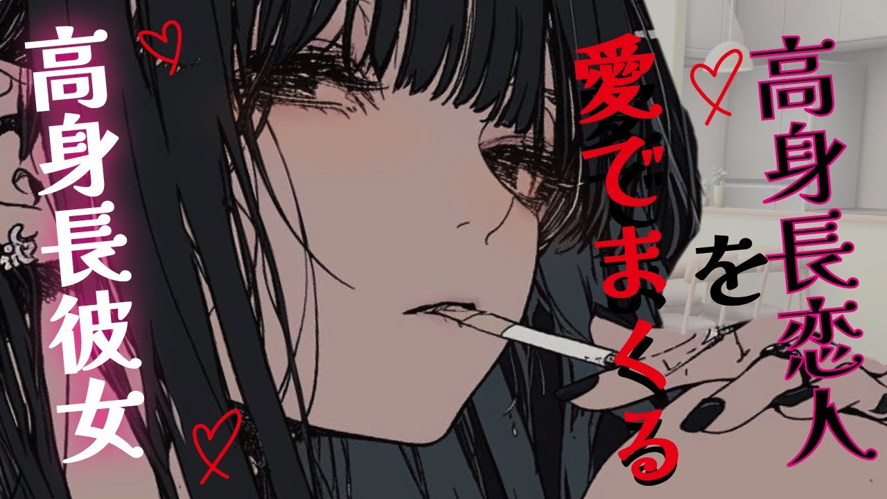 【甘々／イケメン彼女】高身長恋人にソファで抱きついて愛でまくる高身長彼女