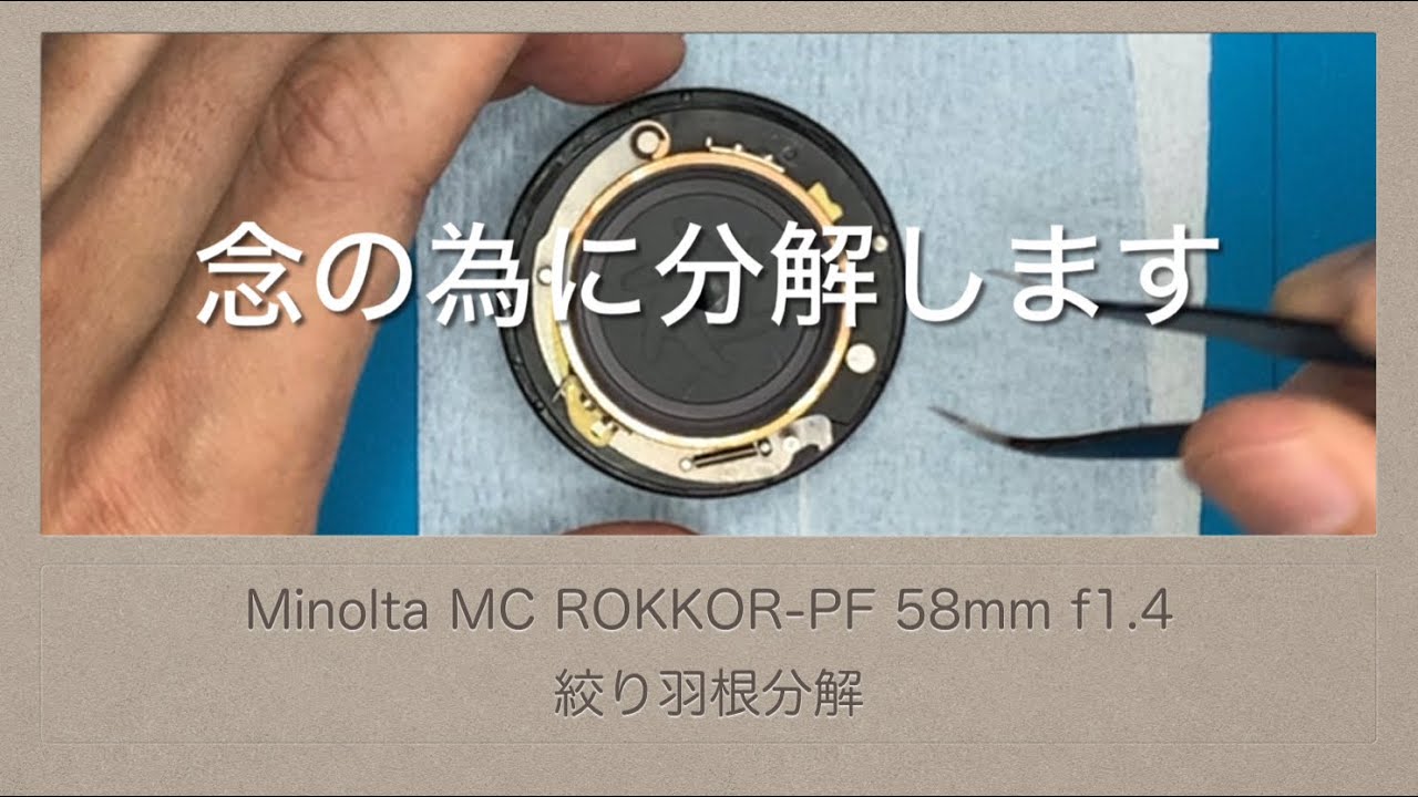 Minolta MC ROKKOR-PF 58mm f1.4【絞り羽根分解】油はありませんが分解します