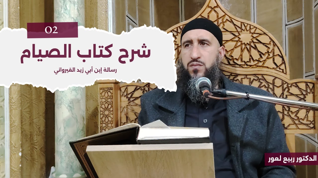 شرح كتاب الصيام من رسالة إبن أبي زيد القيرواني 02 - الدكتور ربيع لعور