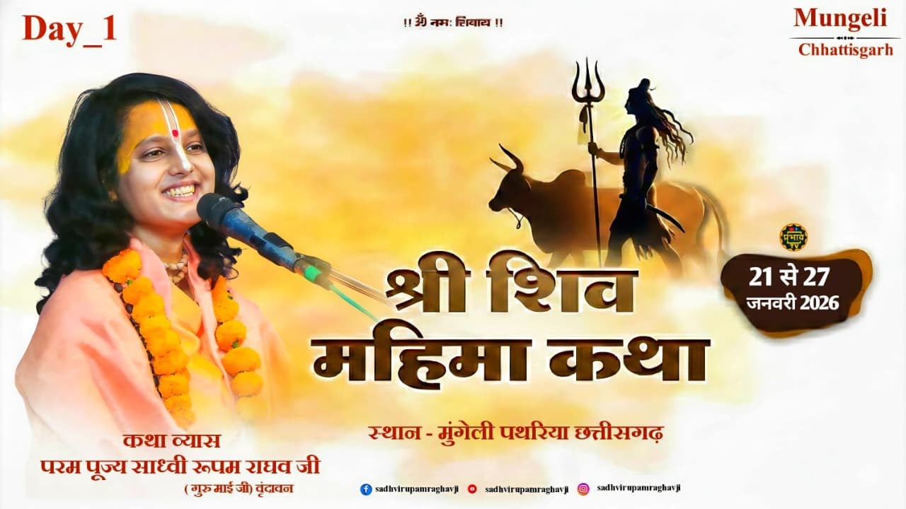 LIVE - Day 01 | Shri Shiv Mahima Katha | pujya Shri sadhvi rupam raghav ji | Chhattisgarh