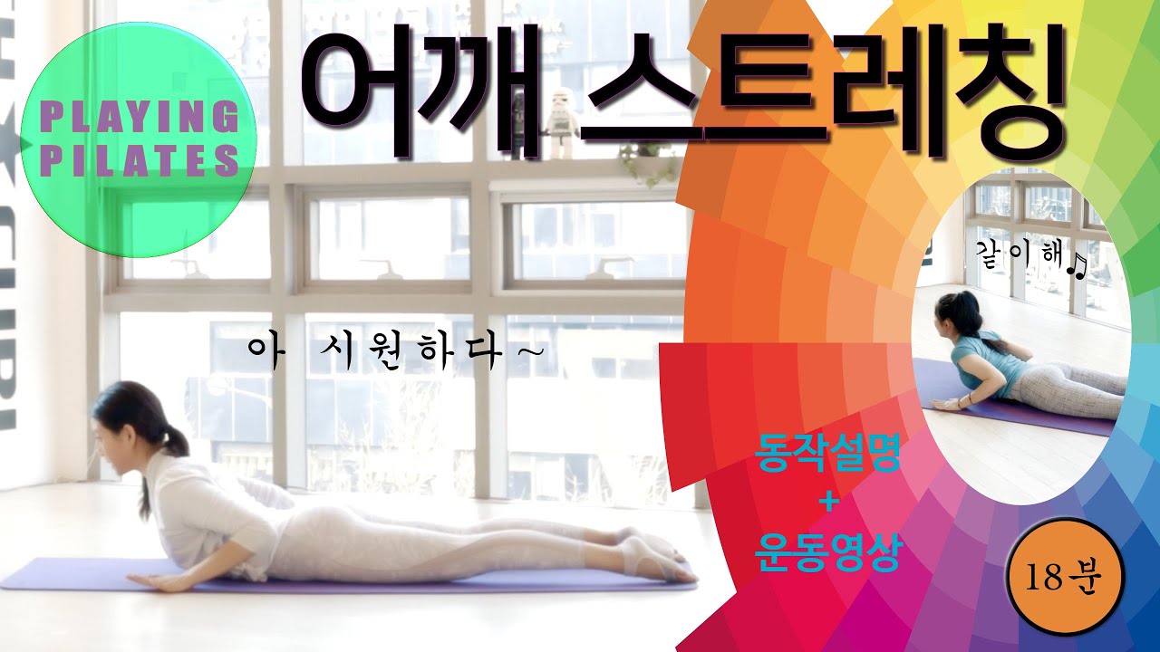 [Playing Pilates]어깨 스트레칭 운동❤️Shoulder Stretch Workout [홈트레이닝 필라테스]