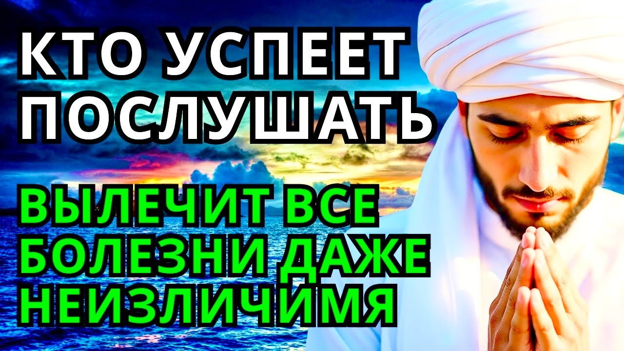 🤲💕 ИСЦЕЛЯЕТ ВСЕ БОЛЕЗНИ И ДАЖЕ ТЯЖЁЛЫЕ И НЕИЗЛЕЧИМЫЕ! дуа Всевышнему Аллаху