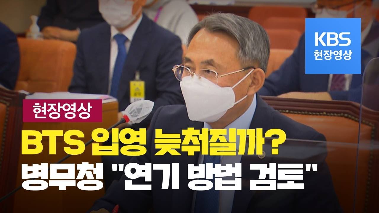 [현장영상] BTS 입영 연기 가능해지나...병무청 