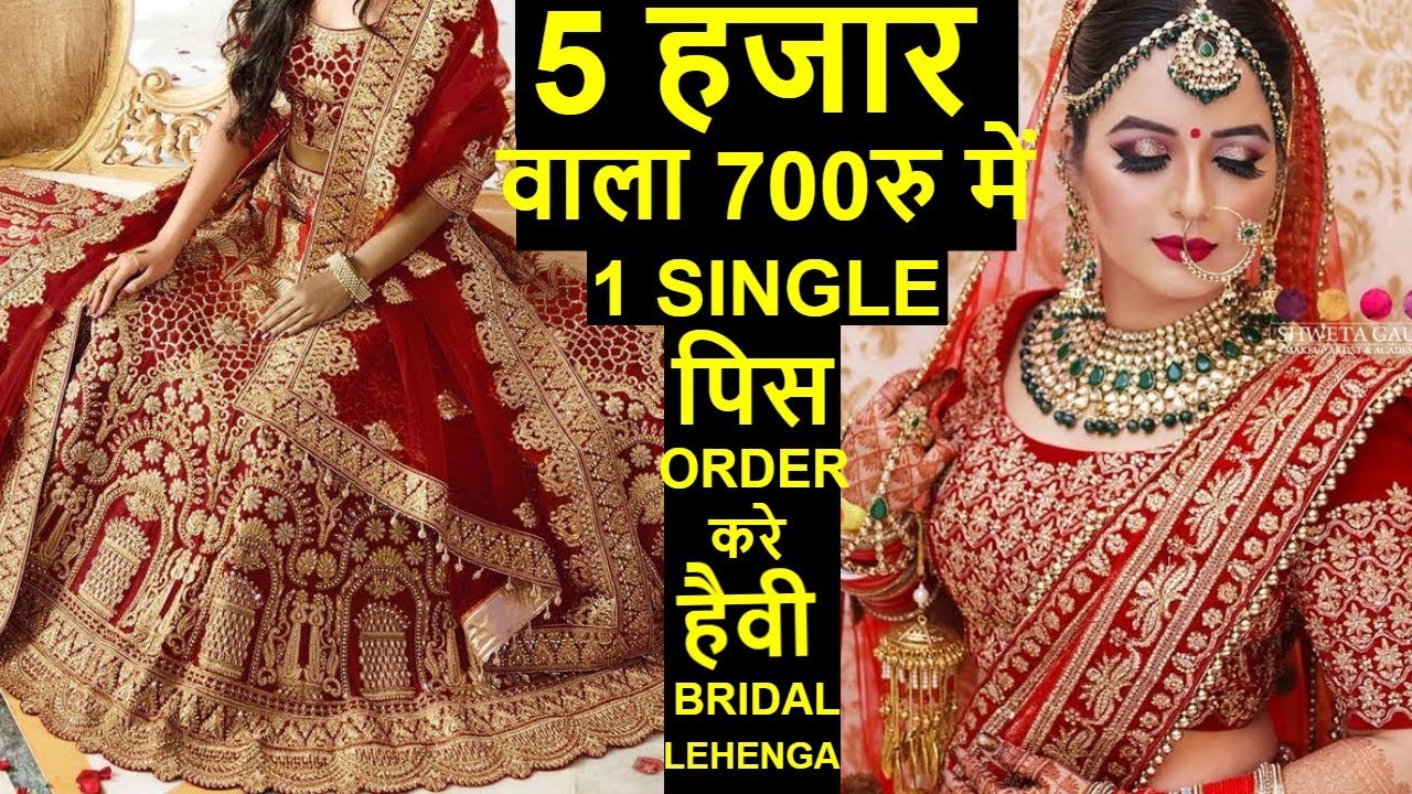 1 SINGLE पिस ले 5 हजार वाला 700रु में BRIDAL ,PARTY WEAR LEHENGA