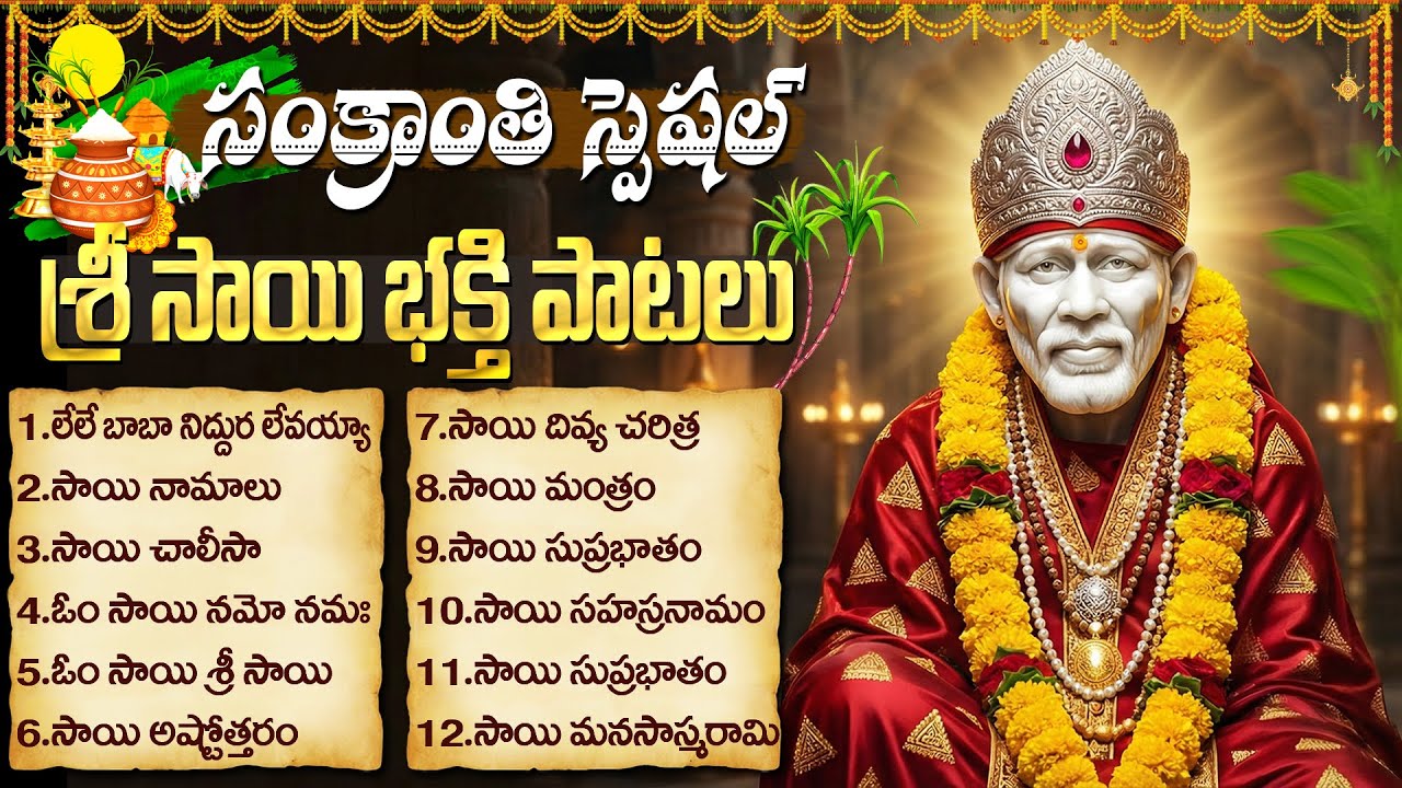 సంక్రాంతి స్పెషల్: సాయి బాబా భక్తీ పాటలు | Sankranti Special Sai baba Songs