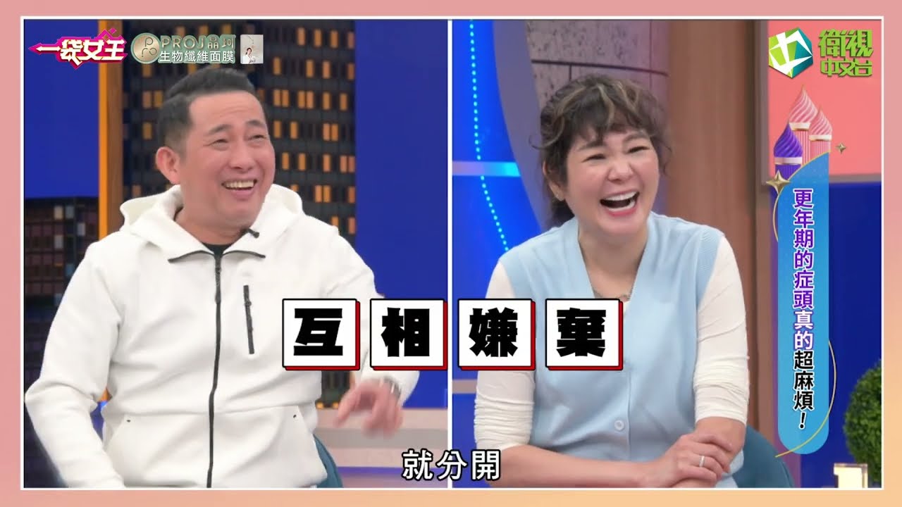 一袋女王官方正版20230109更年期的症頭真的超麻煩！