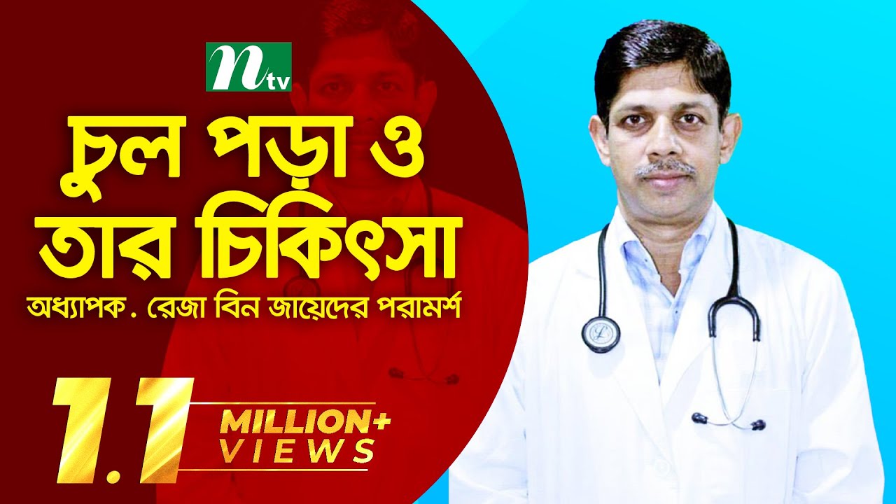 চুল পড়া ও তার চিকিৎসা | স্বাস্থ্য প্রতিদিন ৩১৫৯ | অধ্যাপক. রেজা বিন জায়েদের পরামর্শ