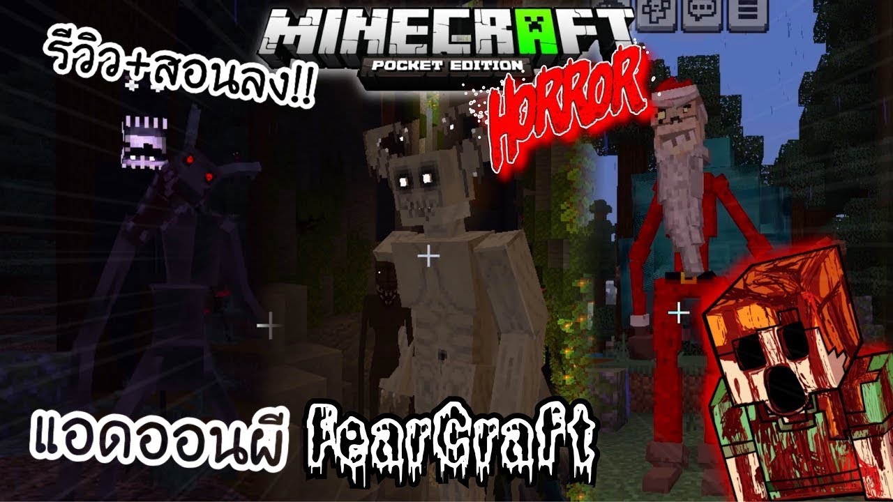 แจก+สอนลงแอดออนผีสุดหลอน!! FearCraft เวอร์ชั่นล่าสุดบอกเลยมีหลอน!! Minecraft PE 1.21.72