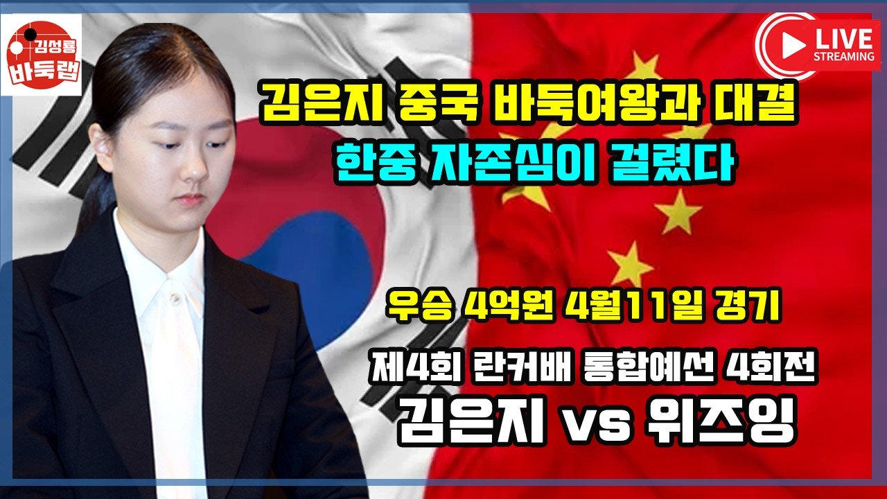 [4.11 LIVE  김은지 중국 바둑 여왕과 자존심 대결] 우승 4억원 제4회 란커배 통합예선 4일차 김은지 vs 위즈잉 #김성룡바둑랩 #바둑