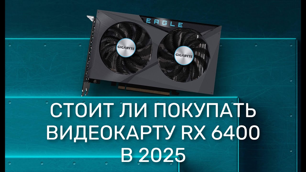 СТОИТ ЛИ ПОКУПАТЬ ВИДЕОКАРТУ RX 6400 В 2025?