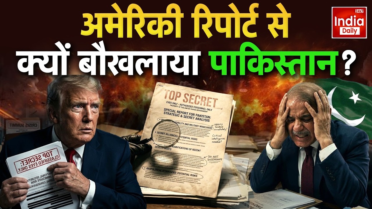America Pakistan Conflict: अमेरिका की खुफिया रिपोर्ट में 'पाक' पर बड़ा खुलासा! Trump Munir Relation