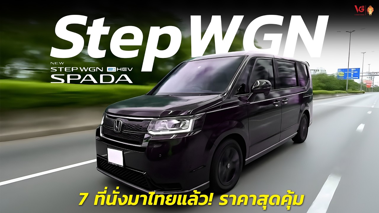 Honda StepWGN e:HEV SPADA 7 ที่นั่ง สบายทั้งครอบครัว | V Group Honda