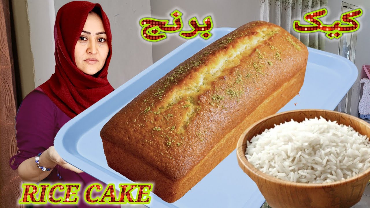 (کيک برنج)دوستان عزیز کيک متفاوت و جدید از برنج برای تان آماده کنید/خوشمزه و اسفنجی/Rice cake Recipe