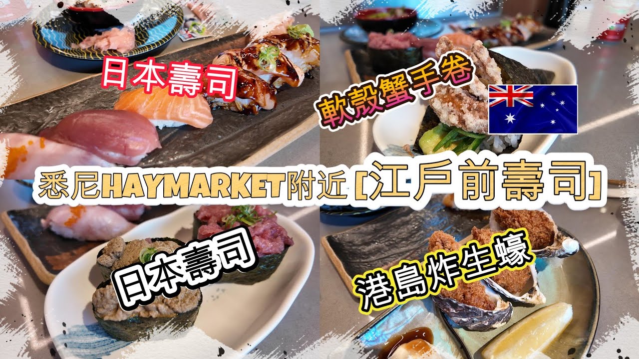 悉尼市中心HAYMARKET附近江戶前壽司分店 | 食了一頓豐富日本午餐 | 壽司+軟殼蟹手卷+港島炸生蠔 | 整體味道比LANE COVE的SHO SUSHI好而價錢也只是一半 | HFA 澳洲搵食