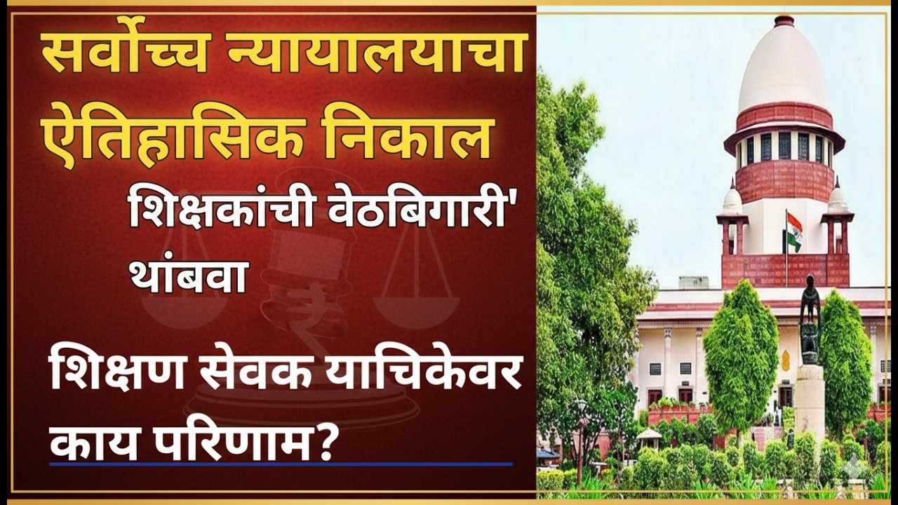 सर्वोच्च न्यायालयाचा ऐतिहासिक निर्णय| शिक्षकांची वेठबिगारी थांबवा| शिक्षण सेवक रद्द| शिक्षण सेवक