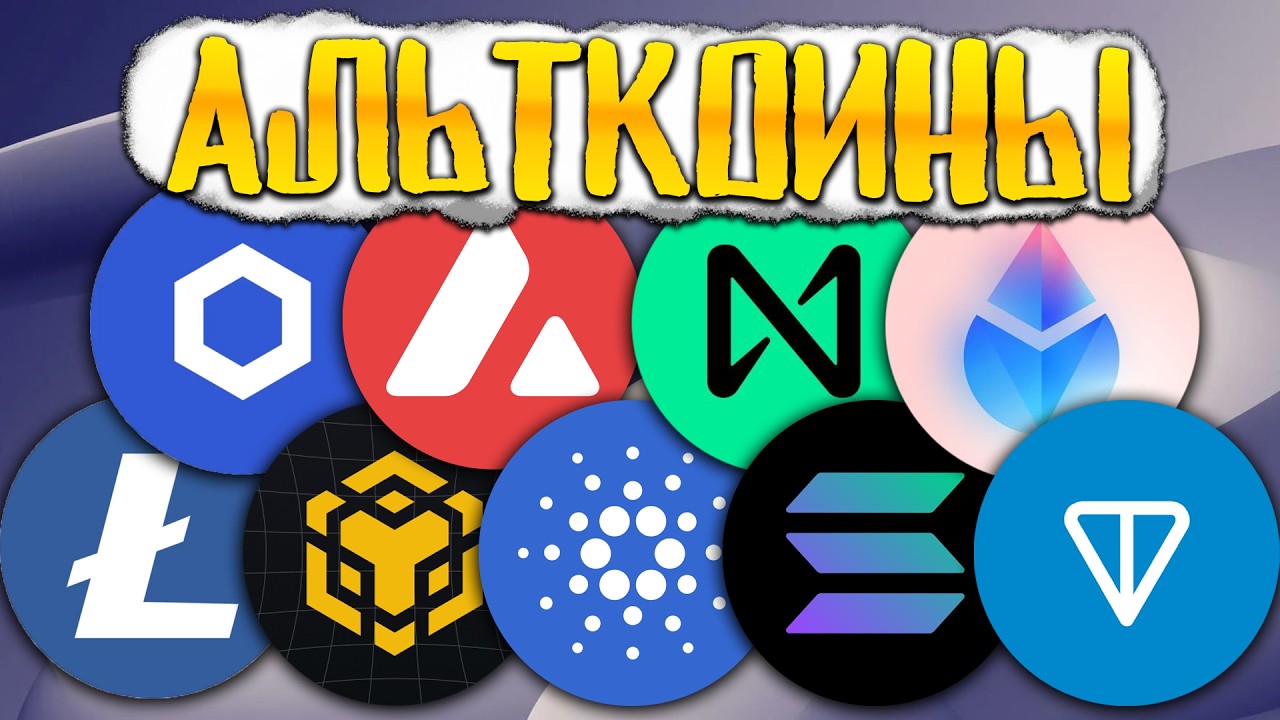 Самые надежные Альткоины! Обзор монет: BNB SOL ADA LINK LTC AVAX TON NEAR LDO