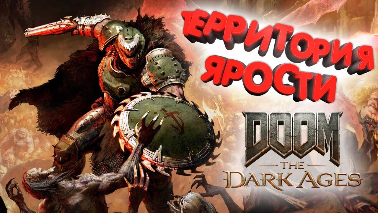 Doom: The Dark Ages » Территория ярости.