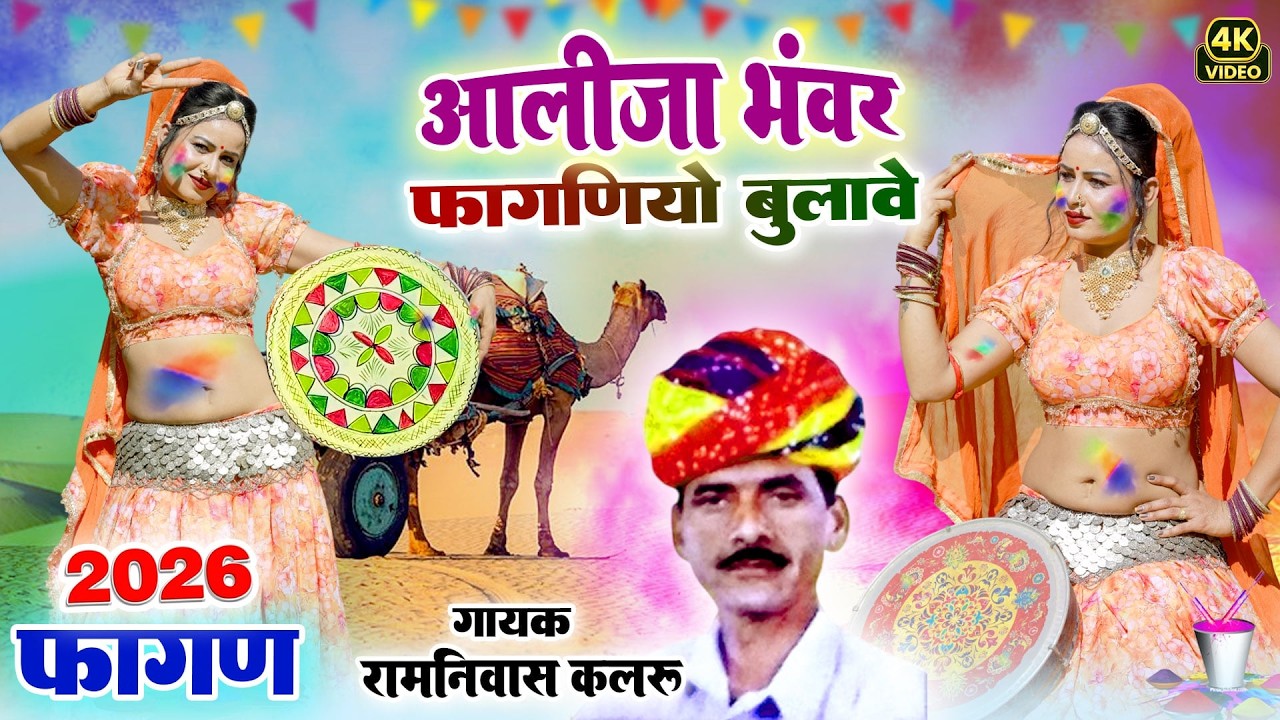 रामनिवास कलरू न्यू देशी मारवाड़ी मजेदार नया फागण(New Video)Ramniwas Kalru Rajasthani DJ Fagan Songs