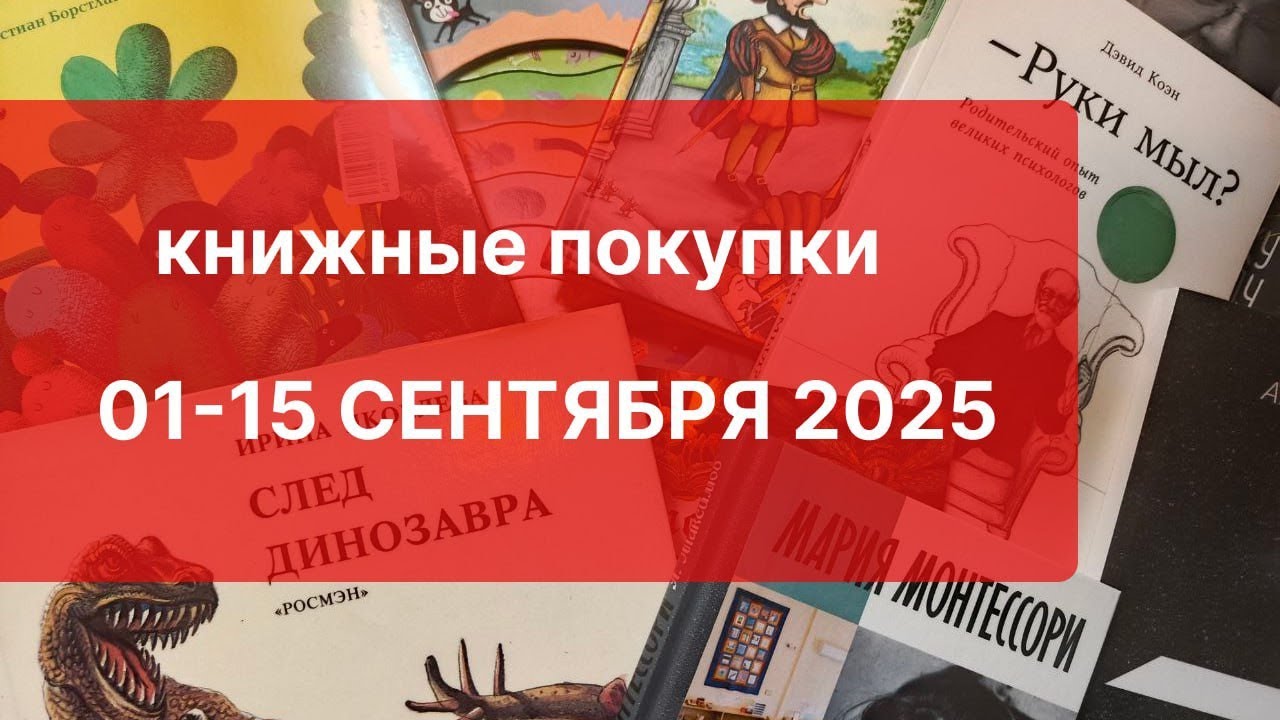 Покупка книг первая половина сентября 2025 года