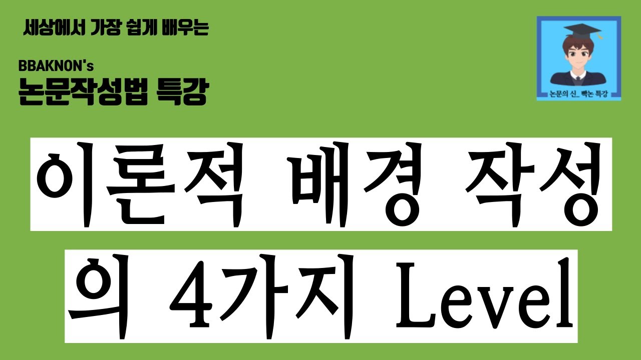 이론적 배경 작성의 4가지 Level / 논문쓰는법 / 이론적 배경 작성법 / 논문작성법 특강 / 논문의 신 빡논 / 통계 분석 특강