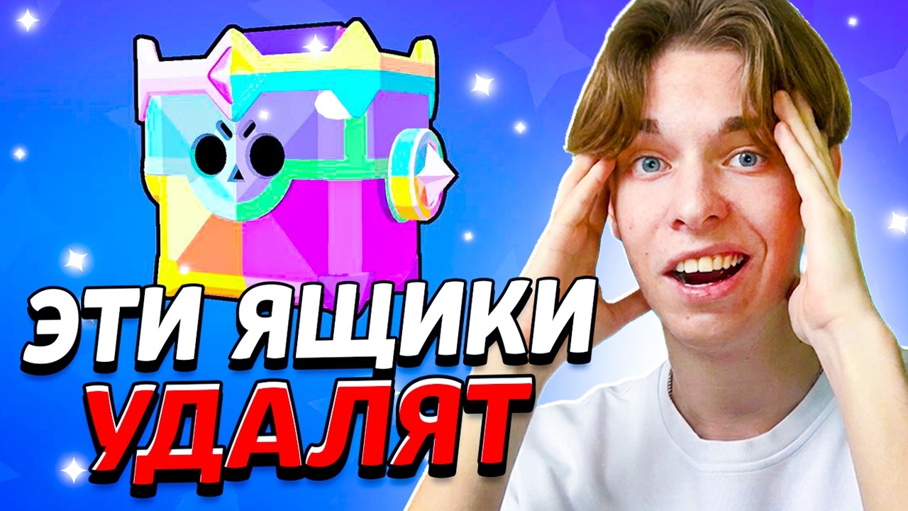 УСПЕЙ ЗАБРАТЬ 😭 ПОСЛЕДНИЙ ШАНС ОТКРЫТЬ УЛЬТРАЯЩИК / Удаление Ящиков Бравл Старс