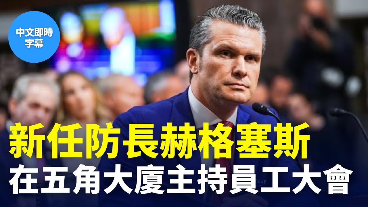 重播：新任防長赫格塞斯在五角大廈主持員工大會 #新唐人電視台 2/7/2025