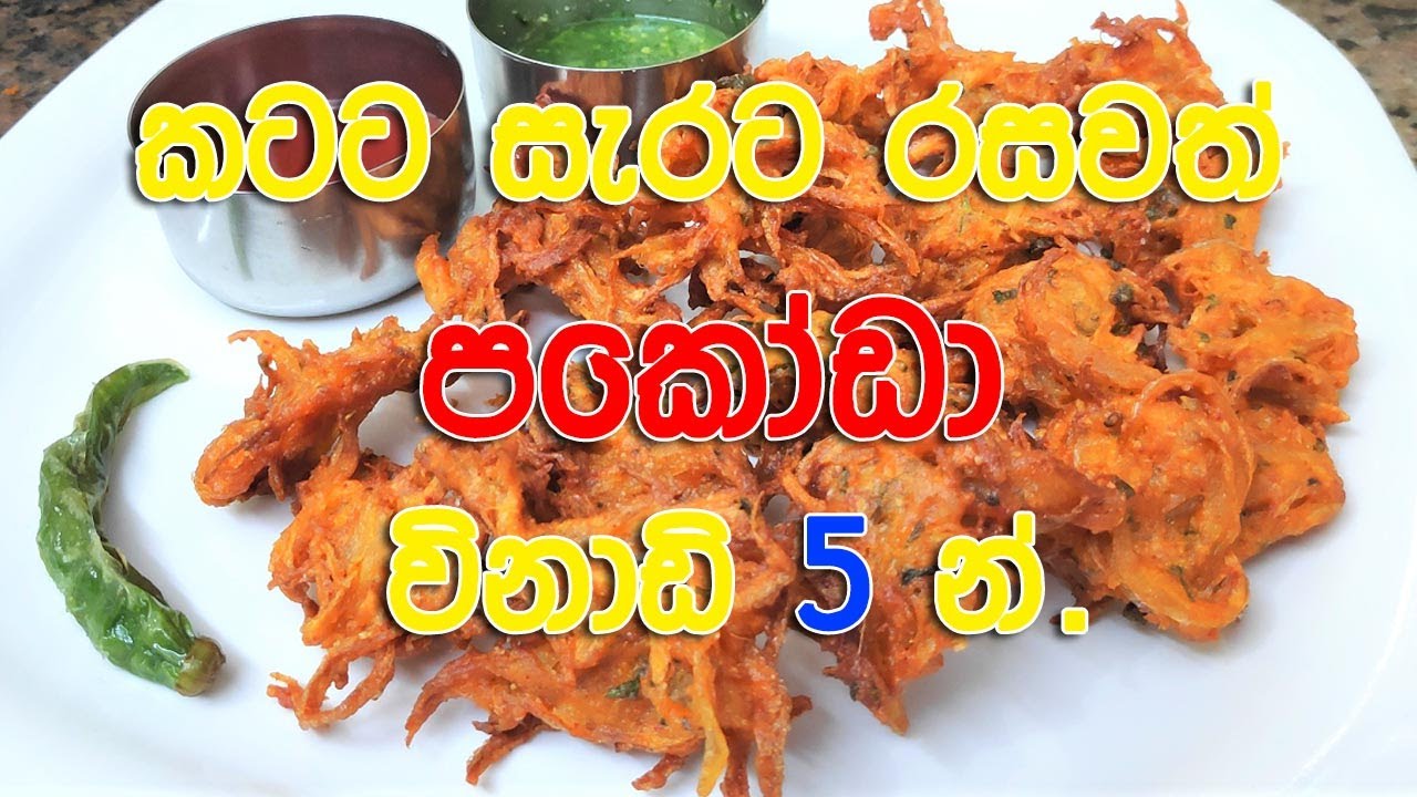 Pakoda Recipe Sinhala - අඩු වියදමින් ගෙදරදීම විනාඩි පහෙන්. (Crispy Onion Pakoda, Pakora, Fritters)