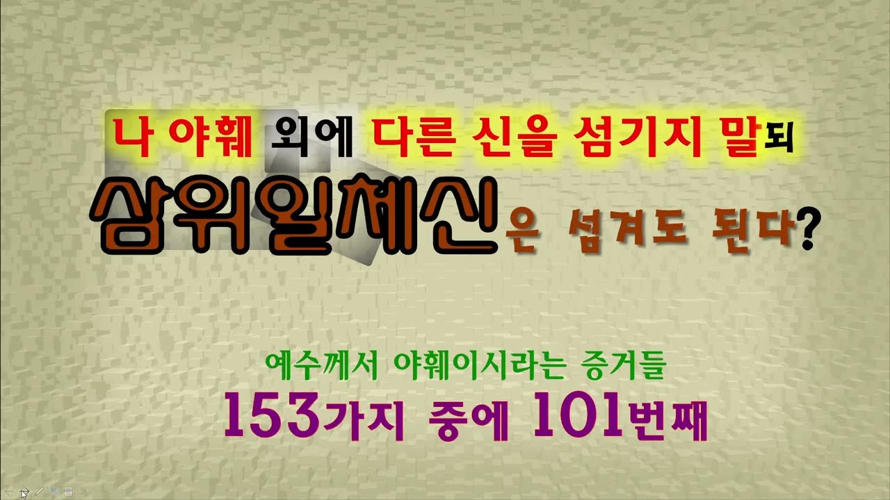 나 야훼 외에 다른 신을 섬기지 말되? 삼위일체신은 섬겨도 된다??